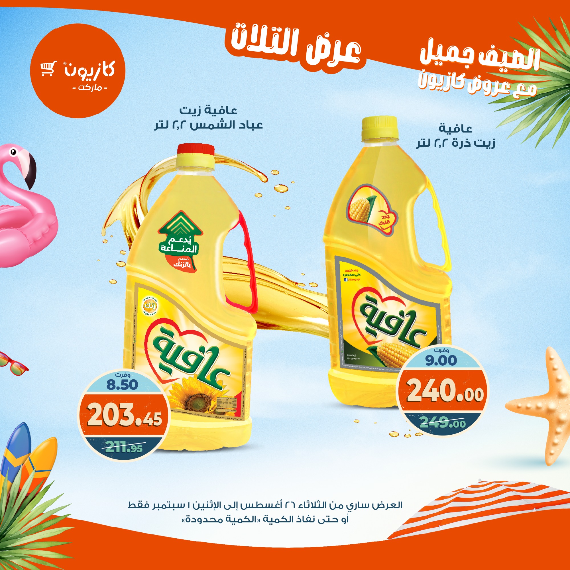 kazyon offers from 25aug to 3aug 2025 عروض كازيون من 25 أغسطس حتى 3 أغسطس 2025 صفحة رقم 16